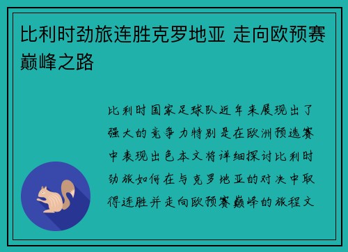 比利时劲旅连胜克罗地亚 走向欧预赛巅峰之路