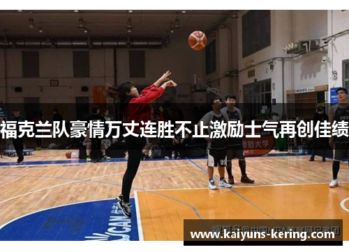 福克兰队豪情万丈连胜不止激励士气再创佳绩