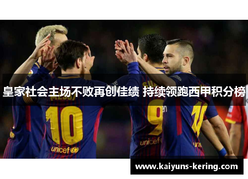 皇家社会主场不败再创佳绩 持续领跑西甲积分榜