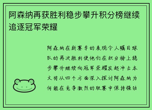 阿森纳再获胜利稳步攀升积分榜继续追逐冠军荣耀