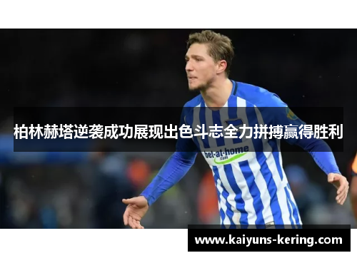 柏林赫塔逆袭成功展现出色斗志全力拼搏赢得胜利