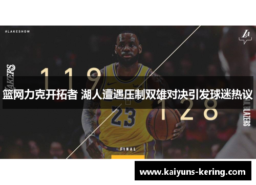 篮网力克开拓者 湖人遭遇压制双雄对决引发球迷热议