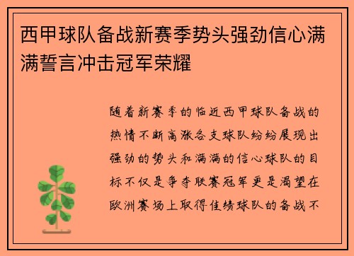 西甲球队备战新赛季势头强劲信心满满誓言冲击冠军荣耀