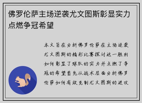 佛罗伦萨主场逆袭尤文图斯彰显实力点燃争冠希望