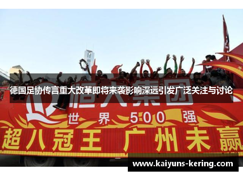 德国足协传言重大改革即将来袭影响深远引发广泛关注与讨论