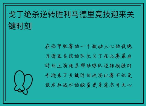 戈丁绝杀逆转胜利马德里竞技迎来关键时刻
