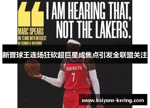 新晋球王连场狂砍超巨星成焦点引发全联盟关注