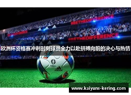 欧洲杯资格赛冲刺时刻球员全力以赴拼搏向前的决心与热情