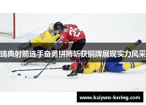 瑞典射箭选手奋勇拼搏斩获铜牌展现实力风采