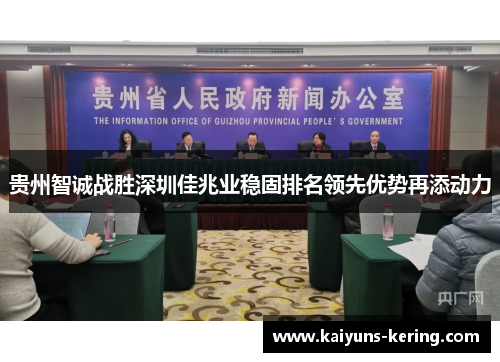 贵州智诚战胜深圳佳兆业稳固排名领先优势再添动力