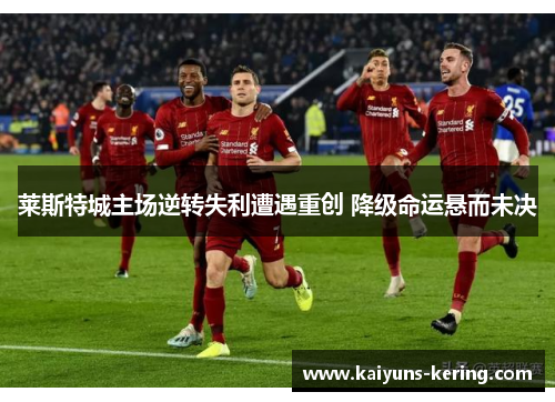 莱斯特城主场逆转失利遭遇重创 降级命运悬而未决