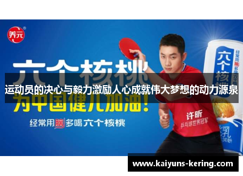 运动员的决心与毅力激励人心成就伟大梦想的动力源泉