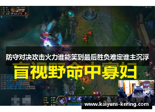 防守对决攻击火力谁能笑到最后胜负难定谁主沉浮