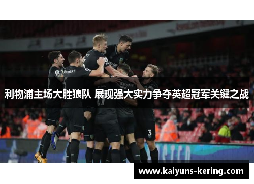 利物浦主场大胜狼队 展现强大实力争夺英超冠军关键之战