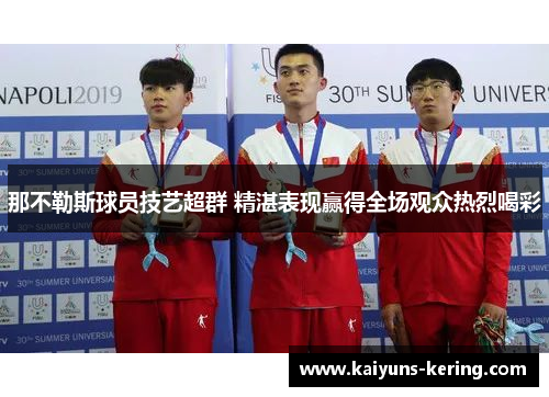 那不勒斯球员技艺超群 精湛表现赢得全场观众热烈喝彩