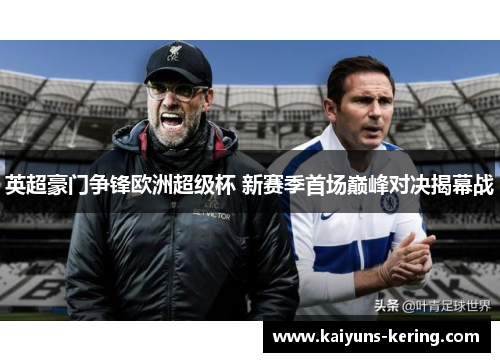 英超豪门争锋欧洲超级杯 新赛季首场巅峰对决揭幕战