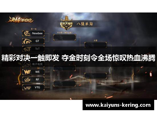 精彩对决一触即发 夺金时刻令全场惊叹热血沸腾