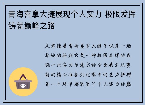 青海喜拿大捷展现个人实力 极限发挥铸就巅峰之路