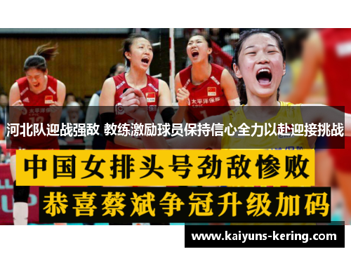 河北队迎战强敌 教练激励球员保持信心全力以赴迎接挑战