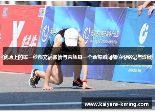 赛场上的每一秒都充满激情与荣耀每一个劲爆瞬间都值得铭记与珍藏