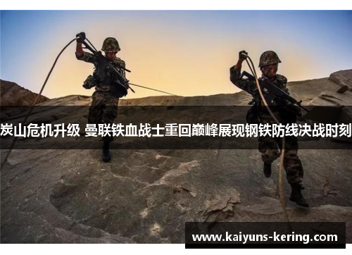 炭山危机升级 曼联铁血战士重回巅峰展现钢铁防线决战时刻