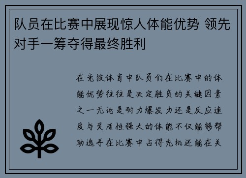 队员在比赛中展现惊人体能优势 领先对手一筹夺得最终胜利