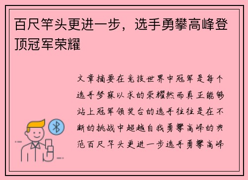 百尺竿头更进一步，选手勇攀高峰登顶冠军荣耀