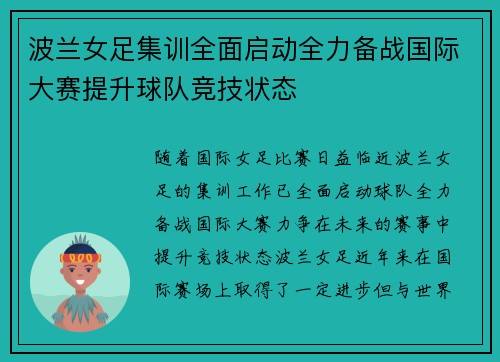 波兰女足集训全面启动全力备战国际大赛提升球队竞技状态