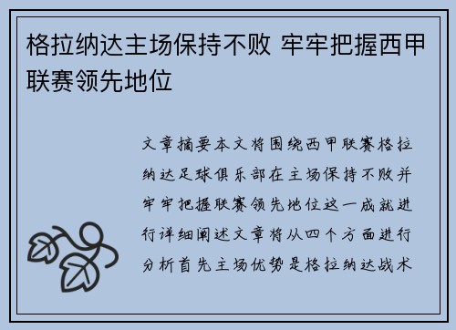 格拉纳达主场保持不败 牢牢把握西甲联赛领先地位
