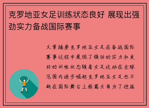 克罗地亚女足训练状态良好 展现出强劲实力备战国际赛事