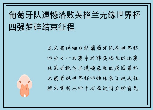 葡萄牙队遗憾落败英格兰无缘世界杯四强梦碎结束征程