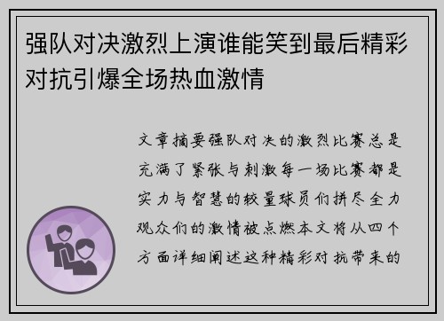 强队对决激烈上演谁能笑到最后精彩对抗引爆全场热血激情