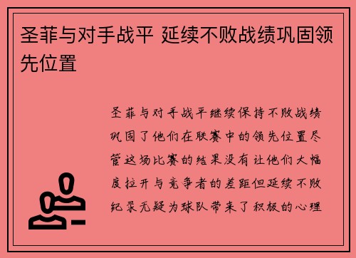 圣菲与对手战平 延续不败战绩巩固领先位置