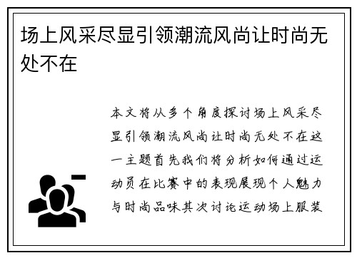 场上风采尽显引领潮流风尚让时尚无处不在