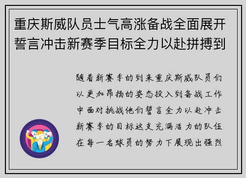 重庆斯威队员士气高涨备战全面展开誓言冲击新赛季目标全力以赴拼搏到底