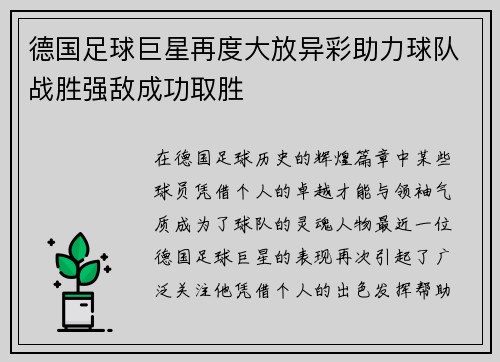 德国足球巨星再度大放异彩助力球队战胜强敌成功取胜