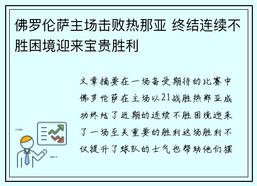 佛罗伦萨主场击败热那亚 终结连续不胜困境迎来宝贵胜利