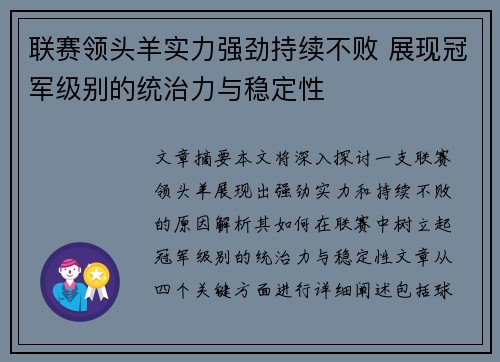 联赛领头羊实力强劲持续不败 展现冠军级别的统治力与稳定性