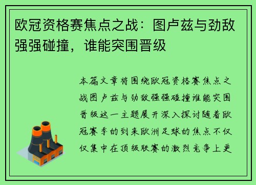 欧冠资格赛焦点之战：图卢兹与劲敌强强碰撞，谁能突围晋级