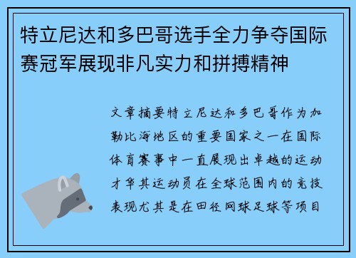 特立尼达和多巴哥选手全力争夺国际赛冠军展现非凡实力和拼搏精神