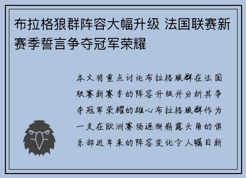 布拉格狼群阵容大幅升级 法国联赛新赛季誓言争夺冠军荣耀