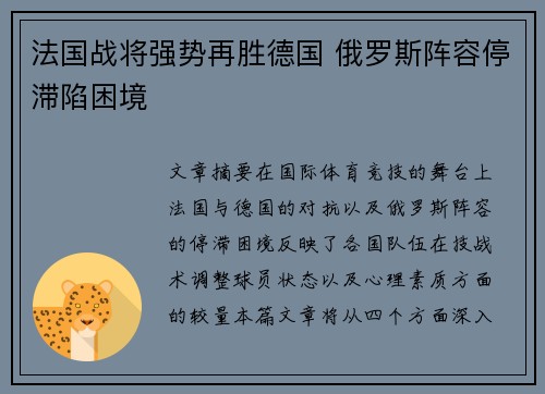 法国战将强势再胜德国 俄罗斯阵容停滞陷困境