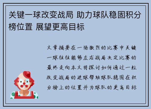关键一球改变战局 助力球队稳固积分榜位置 展望更高目标