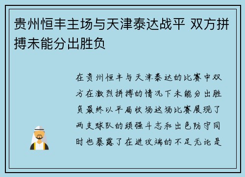 贵州恒丰主场与天津泰达战平 双方拼搏未能分出胜负