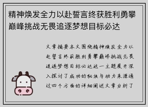 精神焕发全力以赴誓言终获胜利勇攀巅峰挑战无畏追逐梦想目标必达