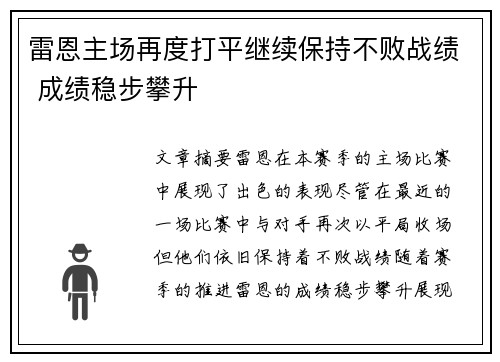 雷恩主场再度打平继续保持不败战绩 成绩稳步攀升