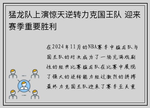 猛龙队上演惊天逆转力克国王队 迎来赛季重要胜利