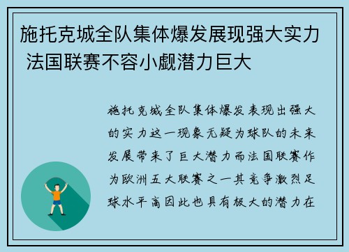 施托克城全队集体爆发展现强大实力 法国联赛不容小觑潜力巨大