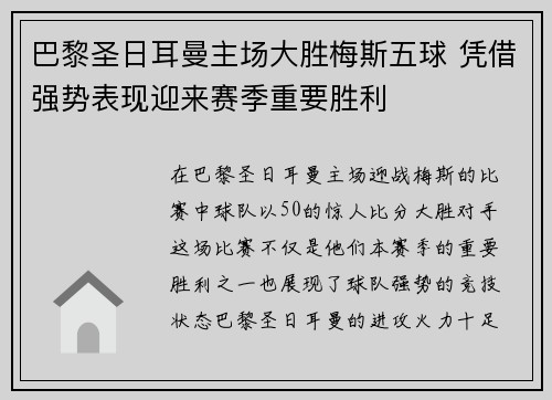 巴黎圣日耳曼主场大胜梅斯五球 凭借强势表现迎来赛季重要胜利