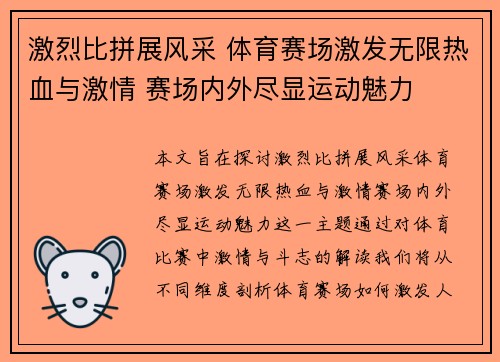 激烈比拼展风采 体育赛场激发无限热血与激情 赛场内外尽显运动魅力